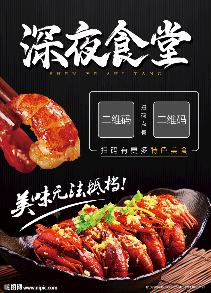 深夜食堂小龙虾海报图片