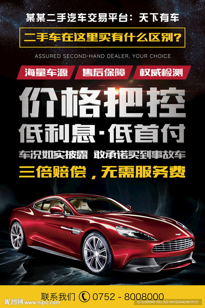 二手车交易平台 宣传图片 海报