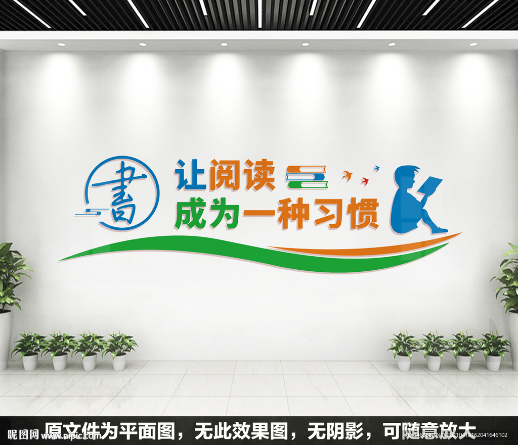 阅览室文化墙