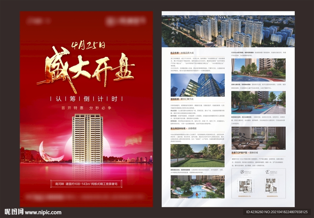 地产开盘红色大气单页