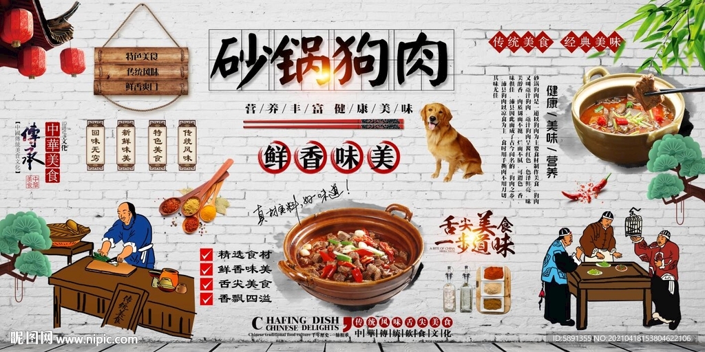 砂锅狗肉背景墙