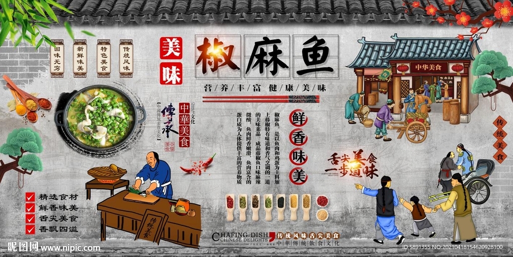 椒麻鱼背景墙