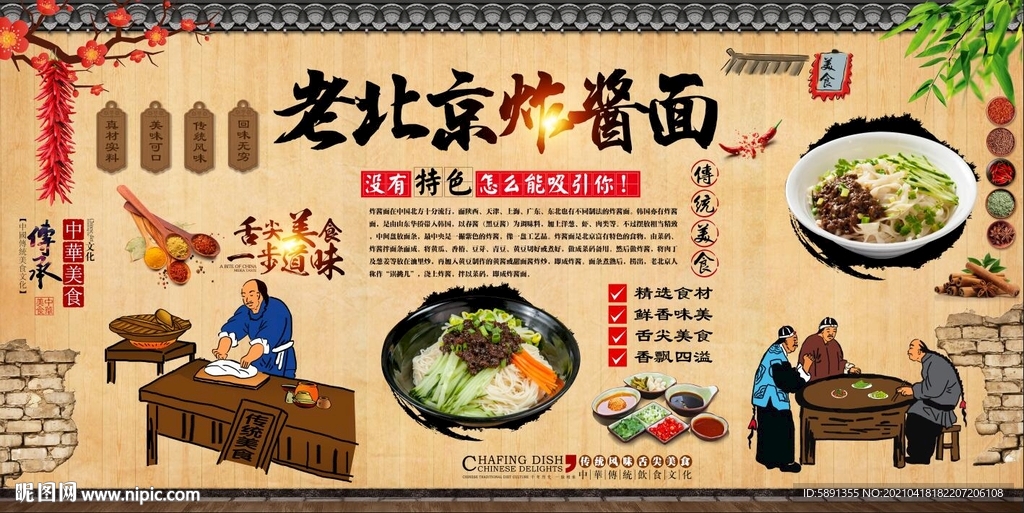 老北京炸酱面背景墙