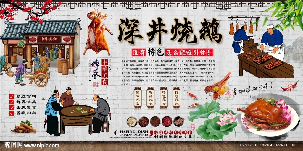 深井烧鹅背景墙