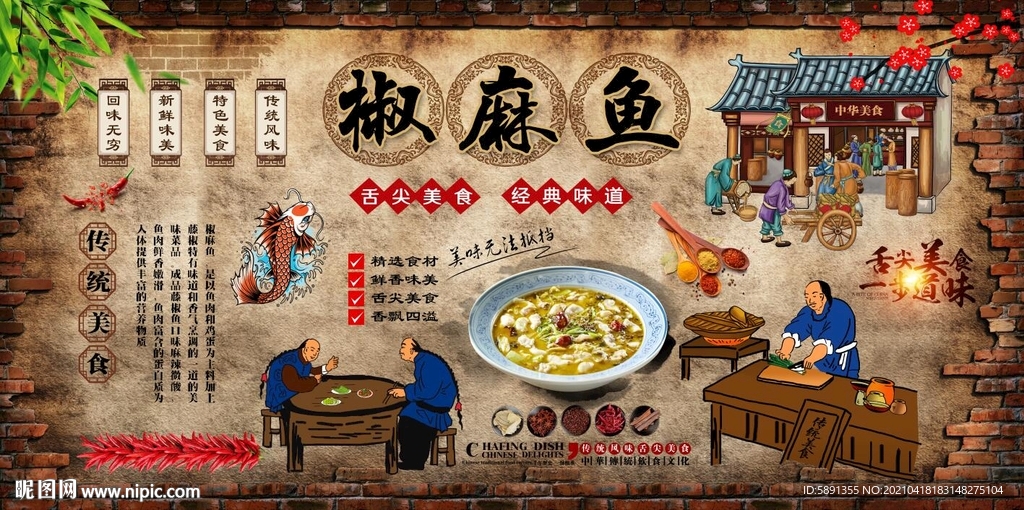 椒麻鱼背景墙