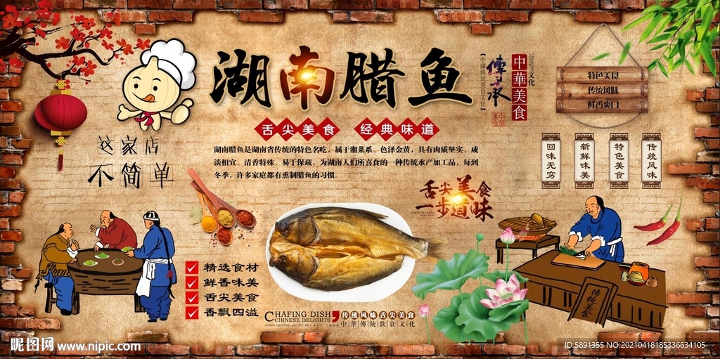 湖南腊鱼背景墙