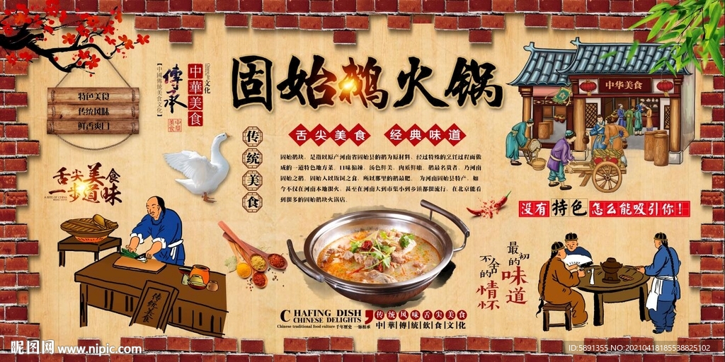 固始鹅火锅背景墙