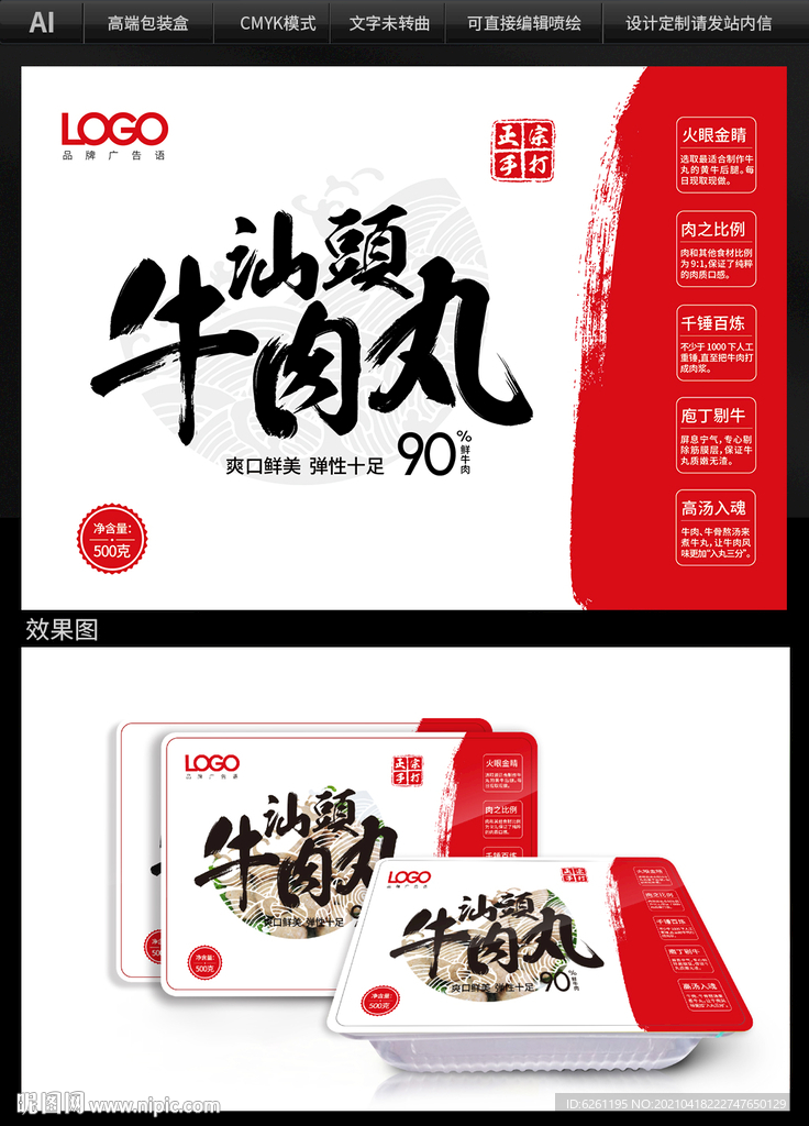 汕头牛肉丸锁鲜盒包装设计