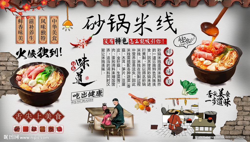 砂锅米线背景墙