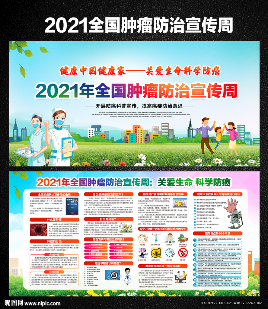 2021年肿瘤防治宣传周