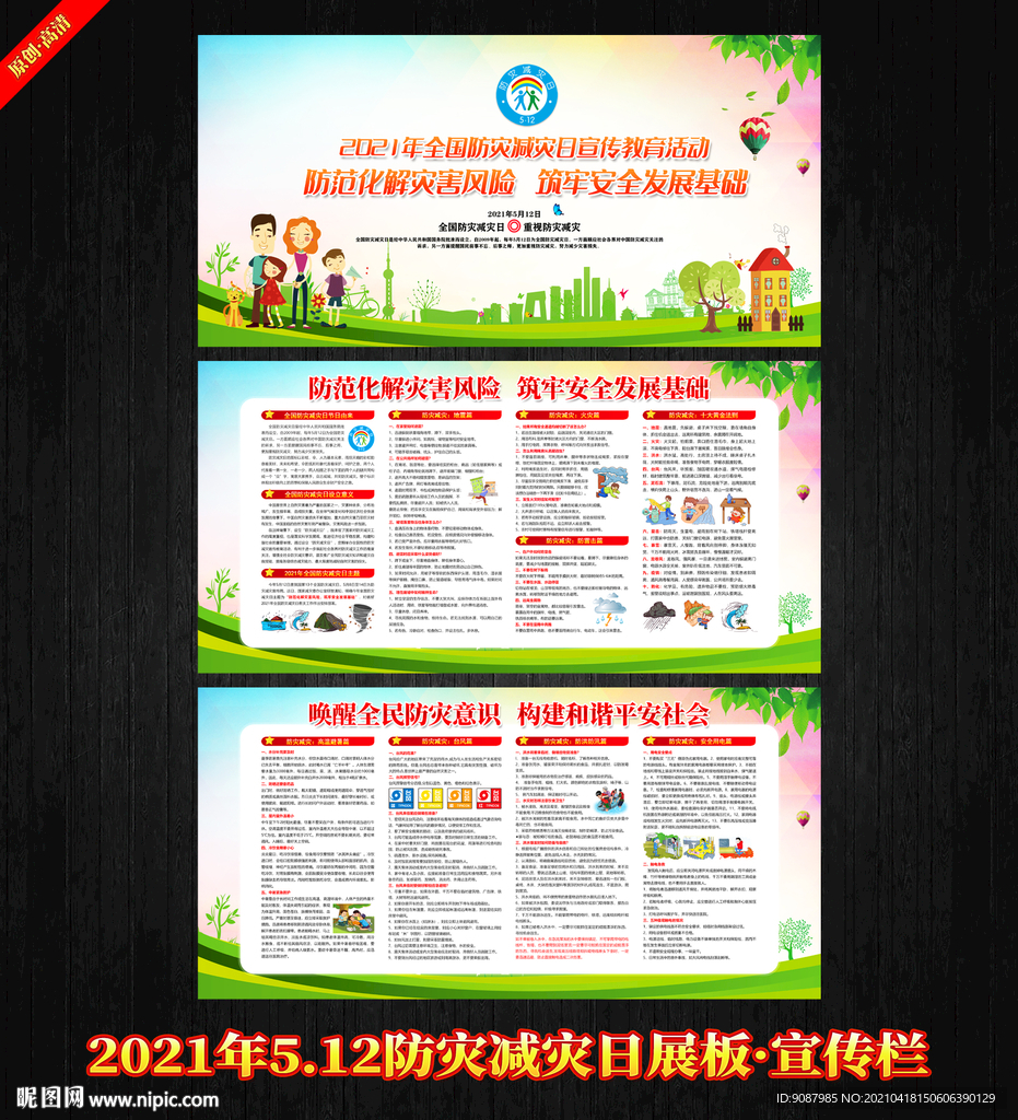 2021年512防灾减灾日