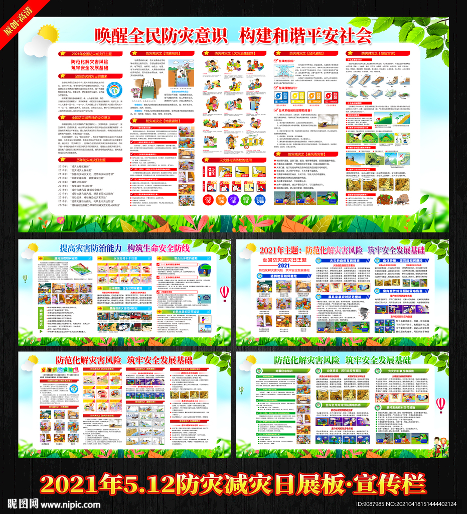 防灾减灾日展板 防灾减灾宣传栏