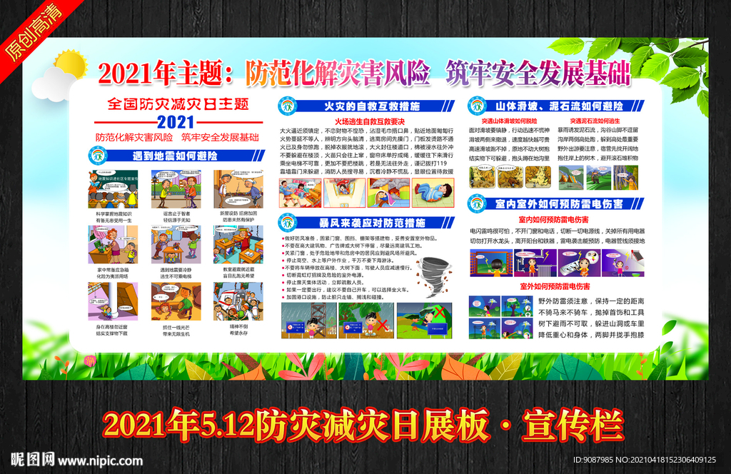 防范自然灾害 防灾避险