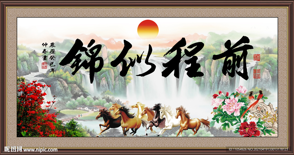 前程似锦 