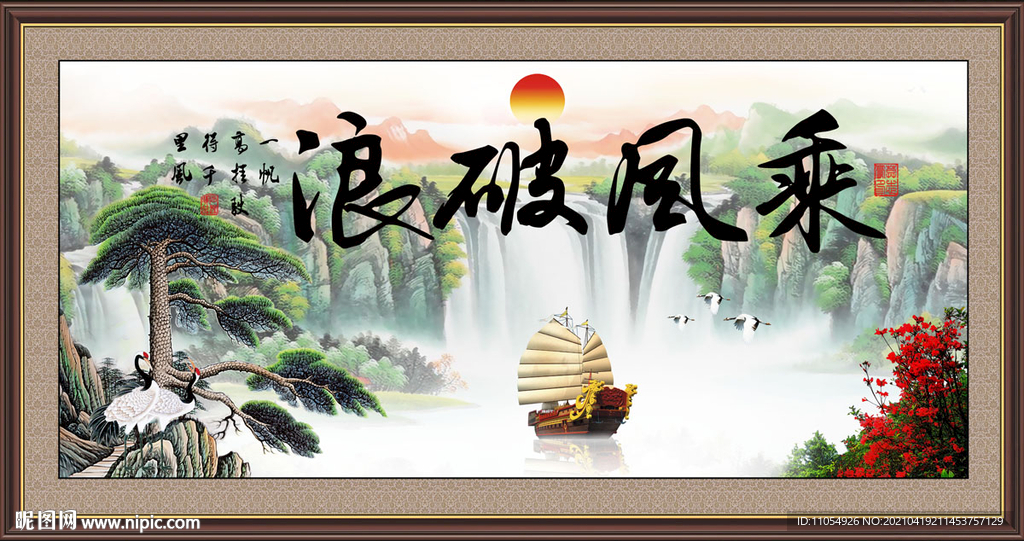 乘风破浪