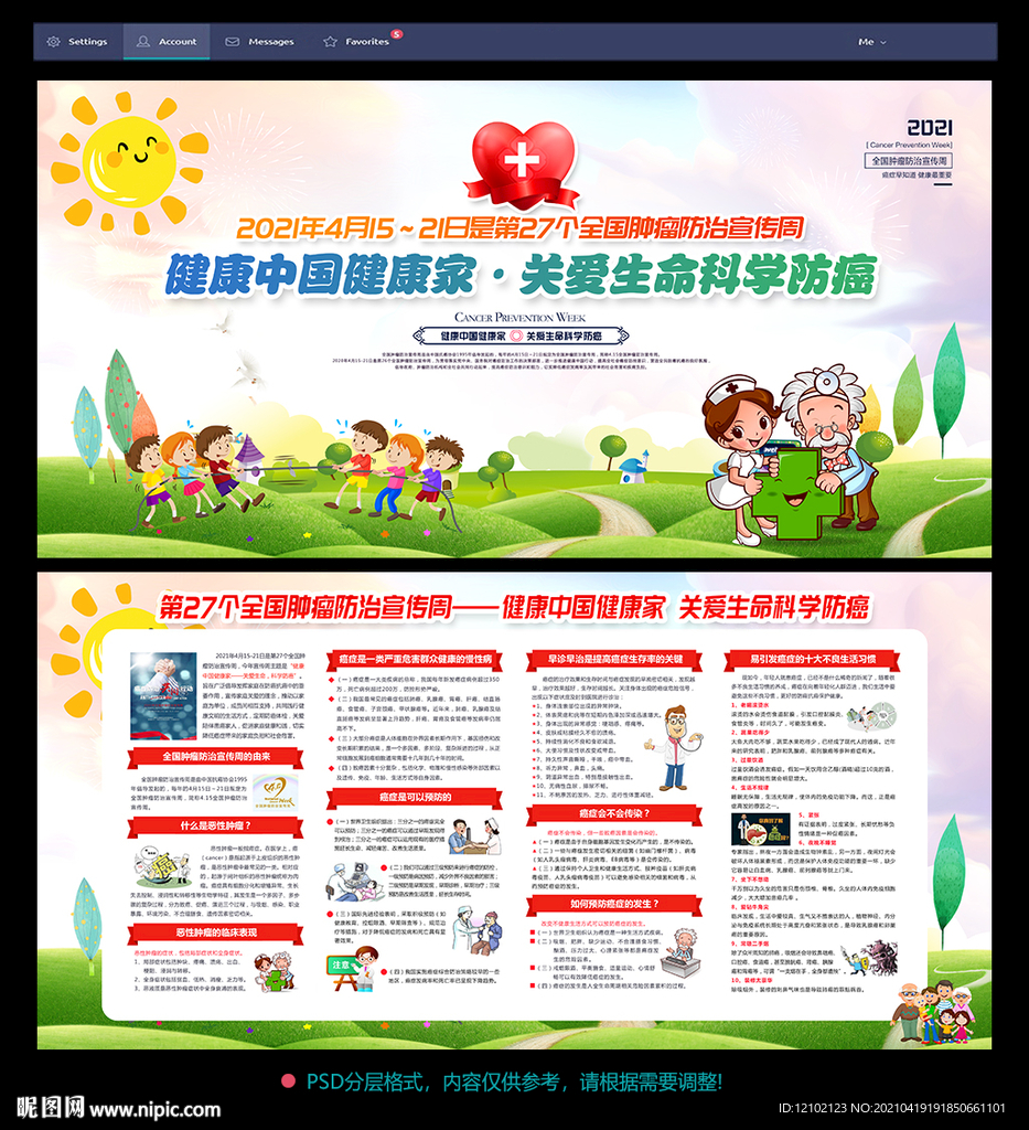肿瘤防治宣传周