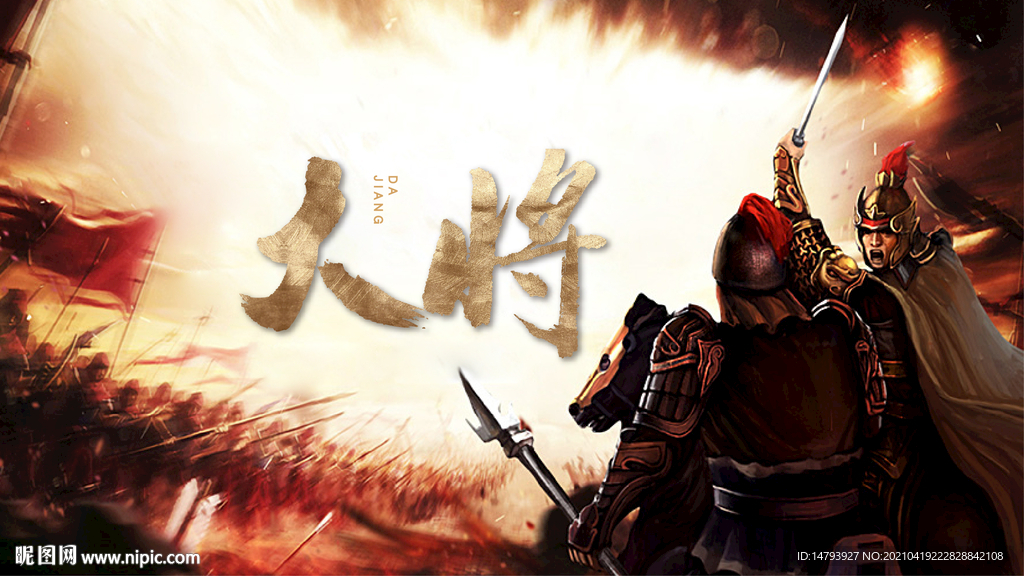大将书法字