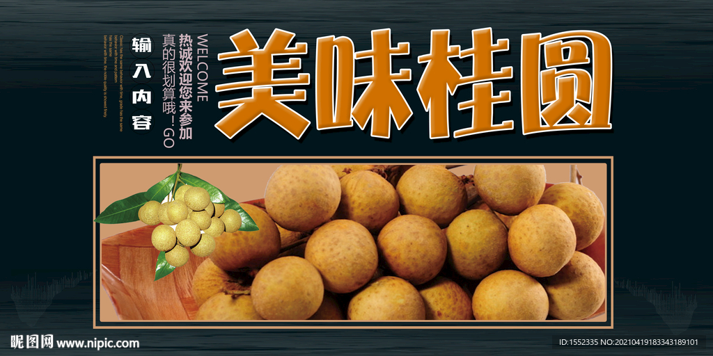 美味桂圆