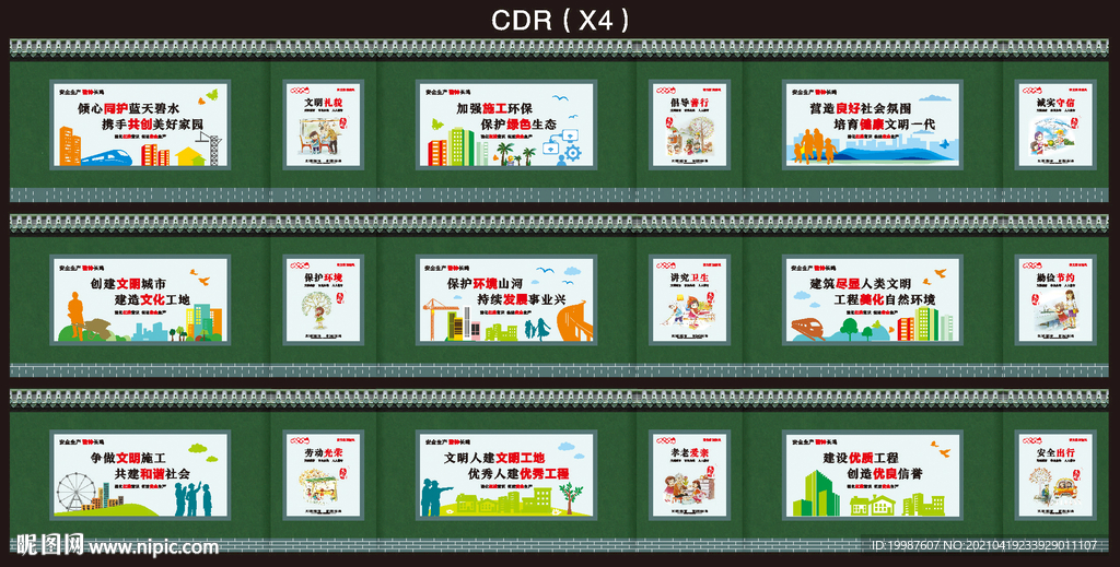 创文明工地