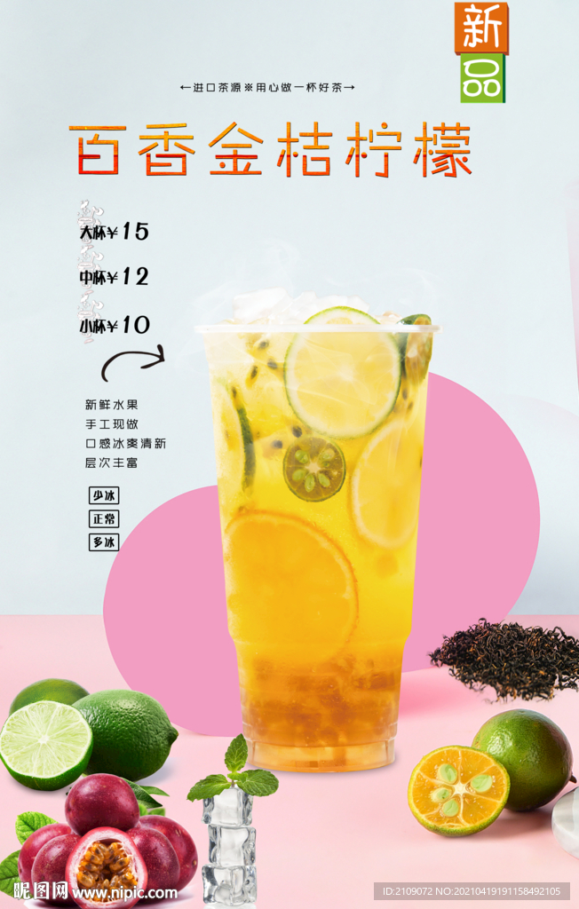 百香金桔柠檬