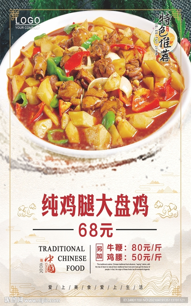 大盘鸡
