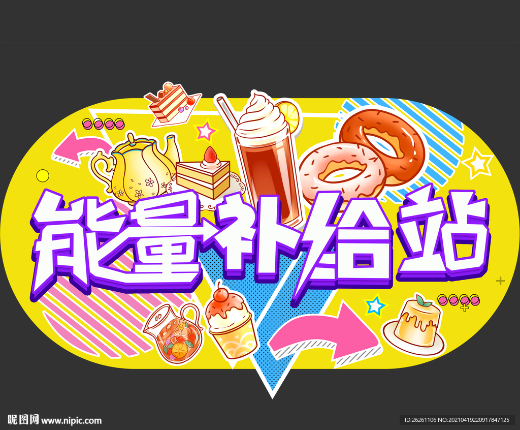 能量补给站
