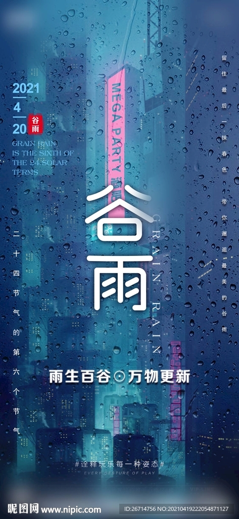 酒吧 夜店 节气 谷雨海报
