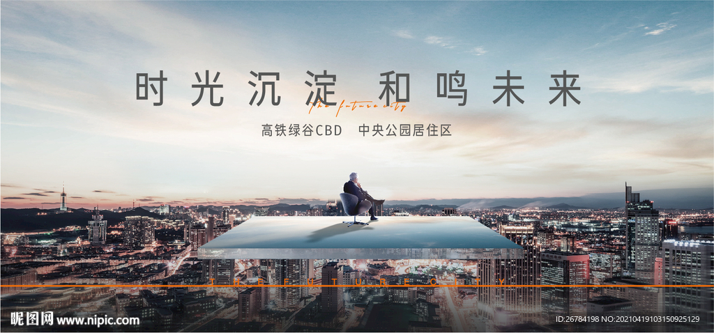 房地产 地产广告 城市