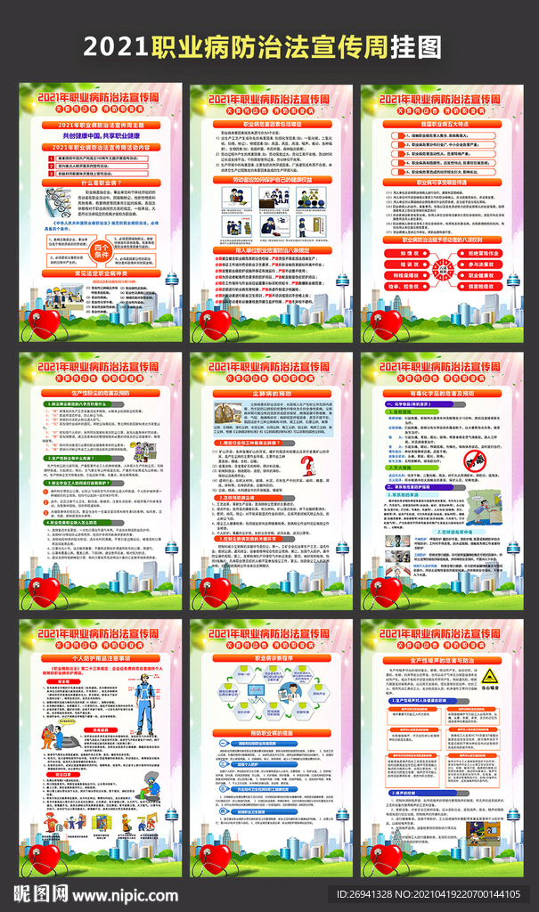 2021职业病防治法宣传周挂图