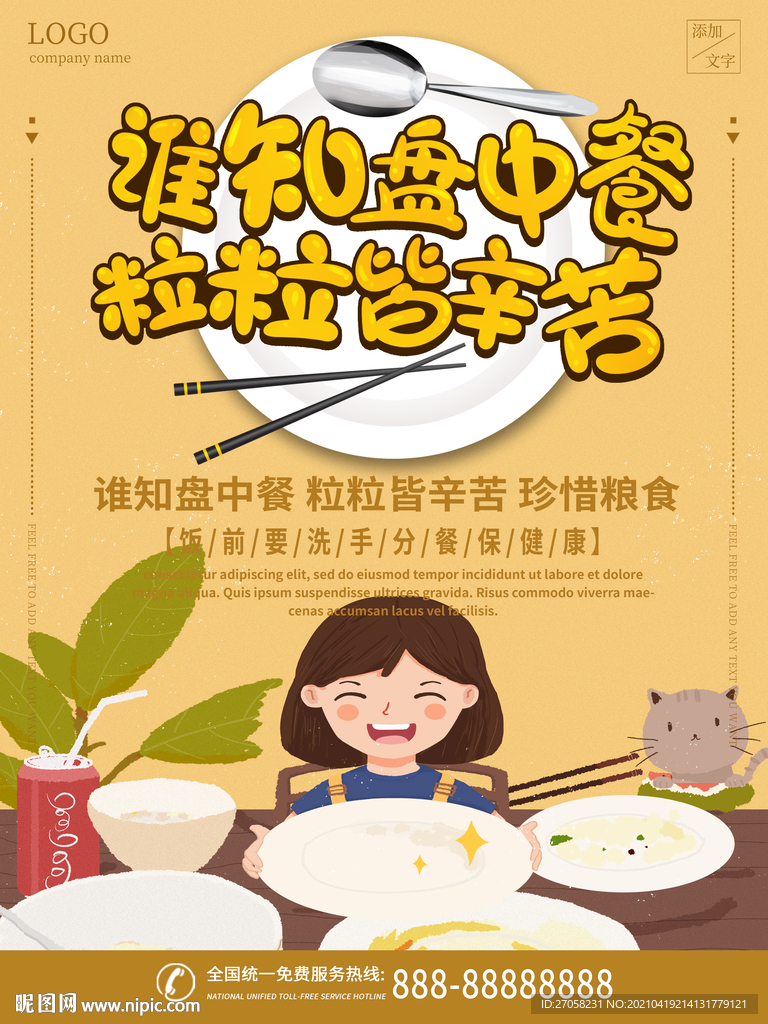 珍惜粮食