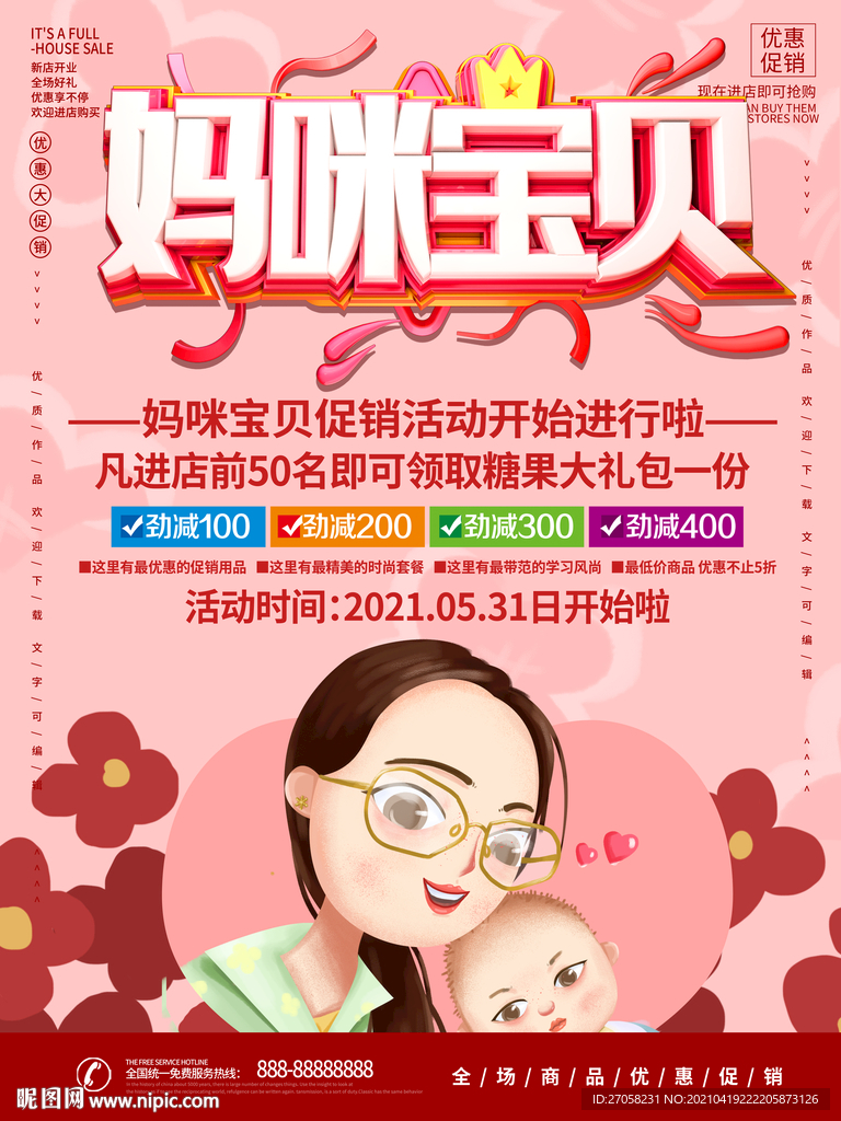 母婴促销