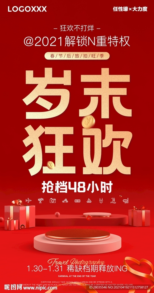 婚纱摄影岁末狂欢海报