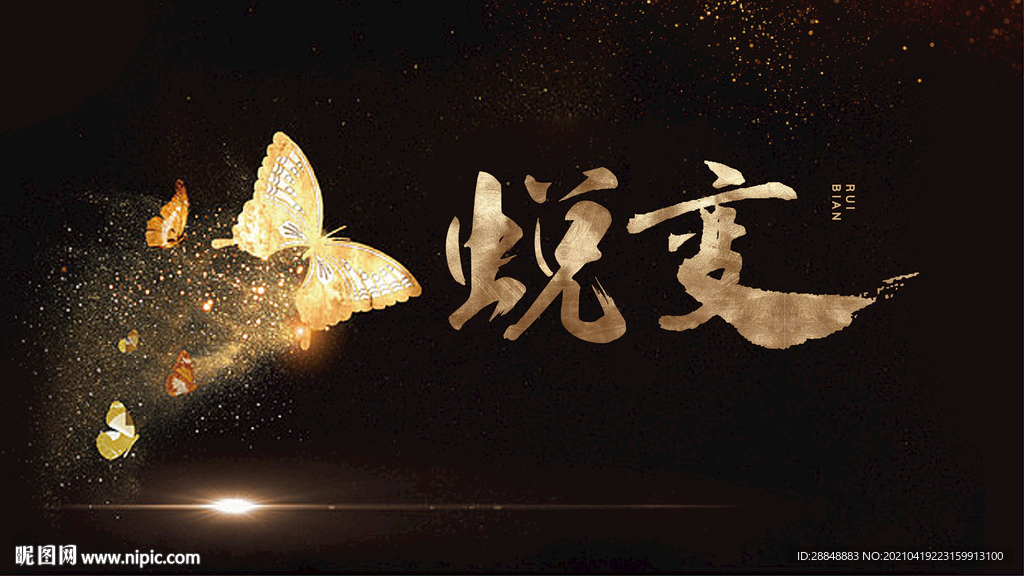 蜕变毛笔字