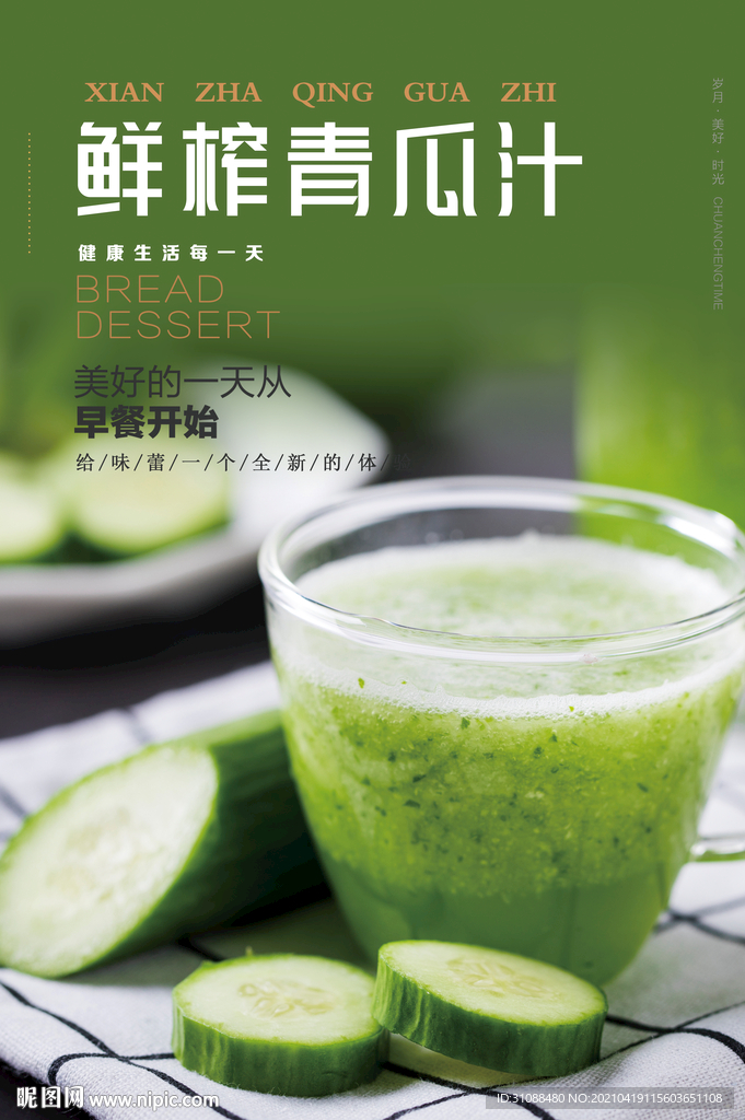 青瓜汁海报