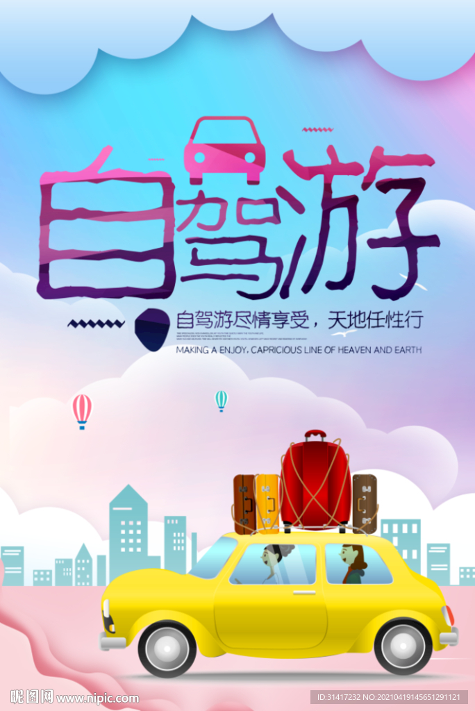 自驾游
