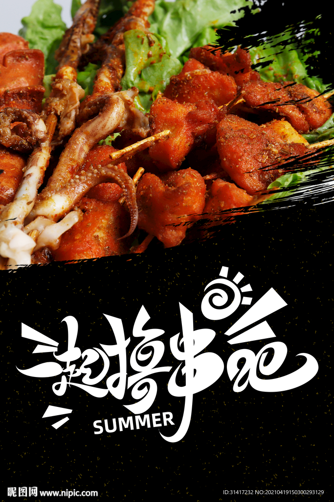 一起撸串