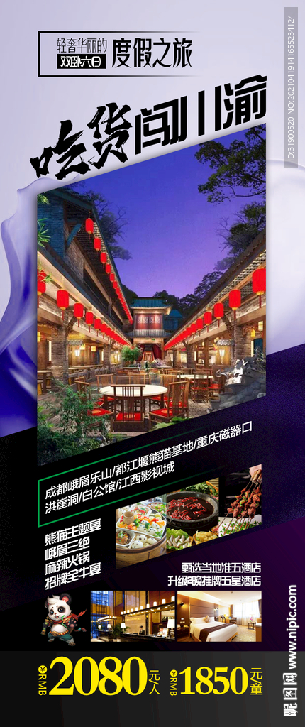 四川旅游海报