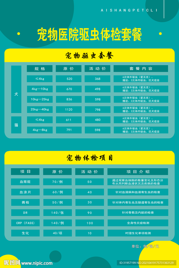 宠物医院驱虫体检套餐