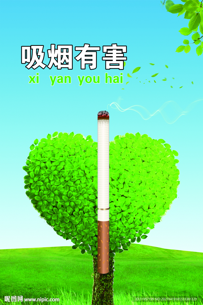 吸烟有害健康