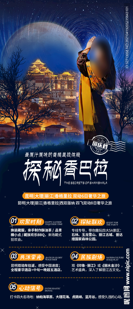 探秘香巴拉旅游海报