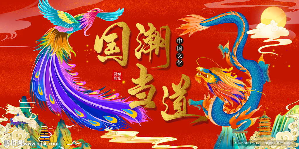 国潮 龙凤