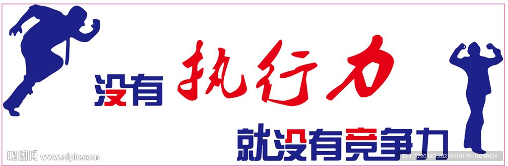 没有执行力，就没有竞争力