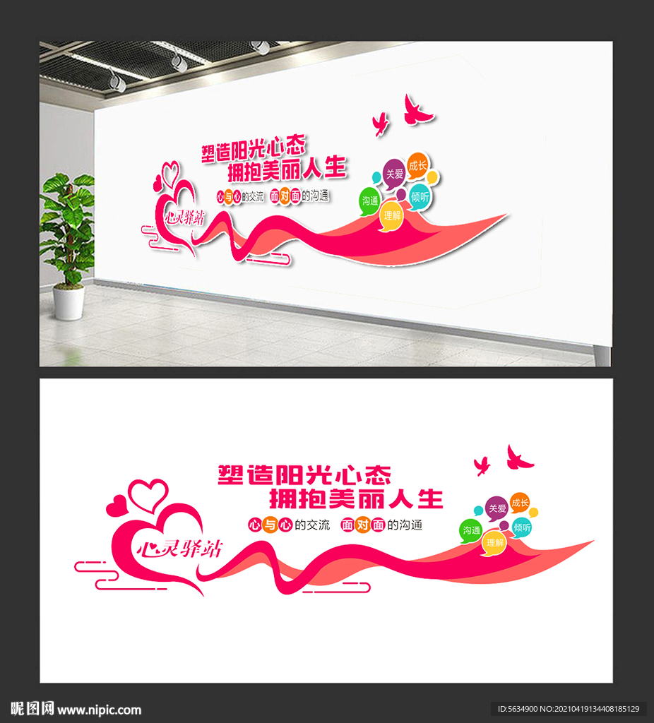 心灵驿站文化墙