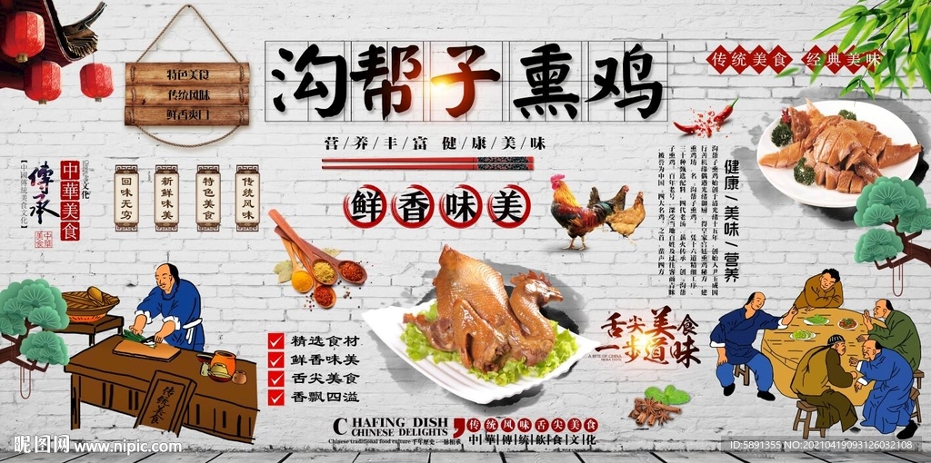 沟帮子熏鸡背景墙