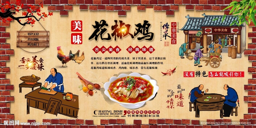 花椒鸡背景墙