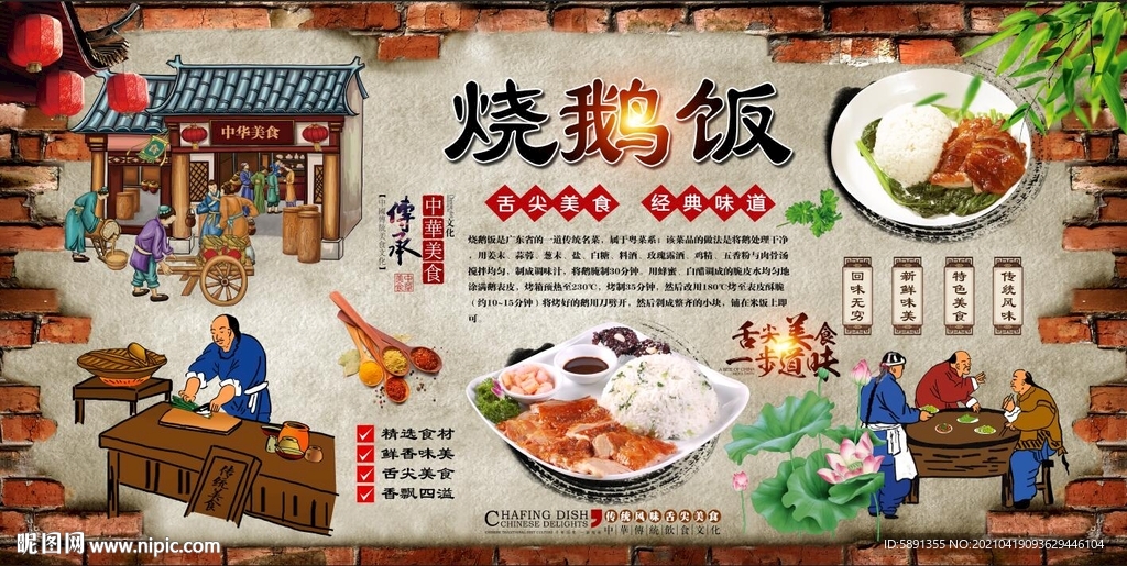 烧鹅饭背景墙