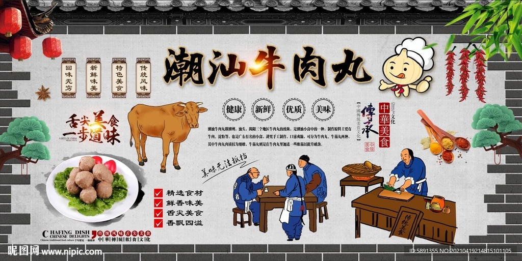 潮汕牛肉丸背景墙