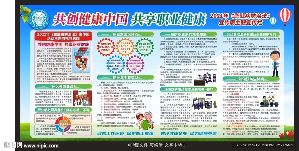 2021职业病防治法宣传周