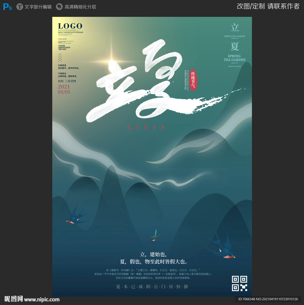 立夏 二十四节气系列