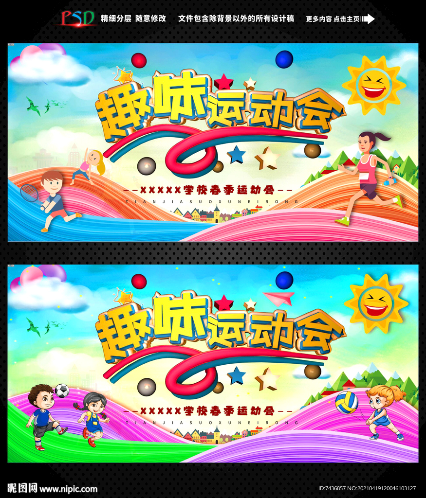 趣味运动会